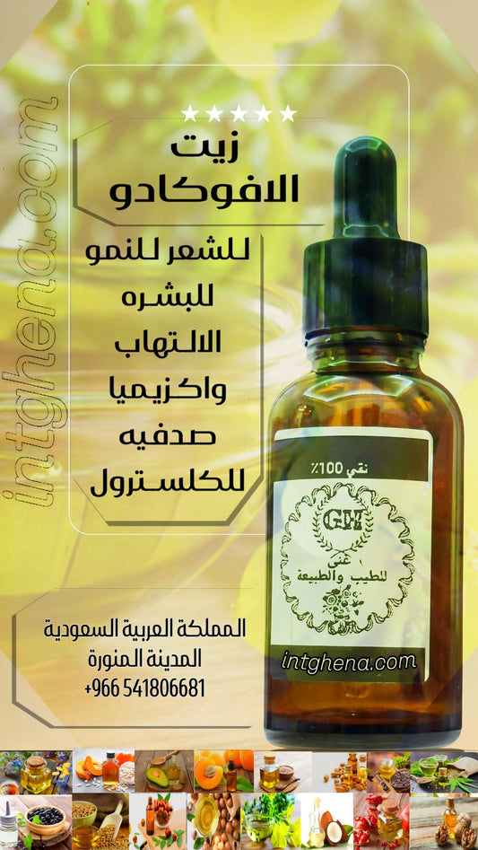 زيت الافوكادو للشعر للنمو للبشره الالتهاب واكزيما وللصدفيه للكولسترول والعديد